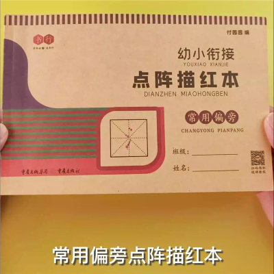 邦可臣点阵笔画偏旁部首描红本幼儿园初学者小学生儿童控笔训练字帖文具套装