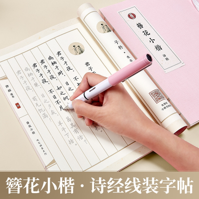 六品堂簪花小楷字帖女生字体漂亮诗经练字帖本大学生成人楷书钢笔硬笔书法 霸气行楷速成21天成年