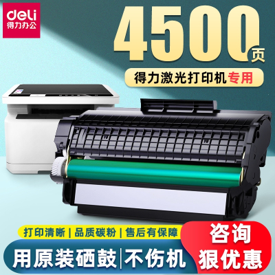 得力(deli)适用得力m2000dw硒鼓m2500dT1T2易加粉M2020P2020P2500P20