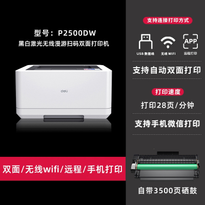 得力(deli)黑白激光打印机P2000家用作业WiFi无线自动双面打印机P2000dw商务_P2500dw标配黑白激光