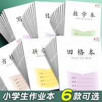 邦可臣加厚江苏省作业本子1-2年级小学生练字方格本田字格本学校统一标准一二年级幼儿园拼音数学写