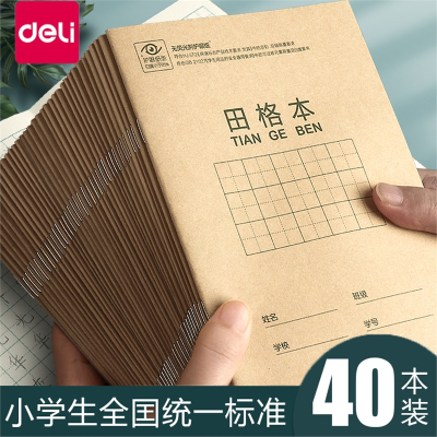 得力(deli)田字格练字本幼儿园小学生作业本儿童一年级二年级统一标准生字拼音英语数学田格写字36k