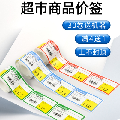 邦可臣热敏条码纸不干胶打印纸商品价签商店超市便利店医药货架价格