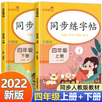 邦可臣四年级上册语文同步字帖小学人教版上练字帖写字课课练4年级小学生课本生字练习上学期