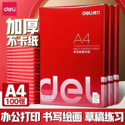 得力(deli)A4打印纸复印纸单包100张办公用品70g加厚草稿纸草纸整包批发学生草稿纸打印店