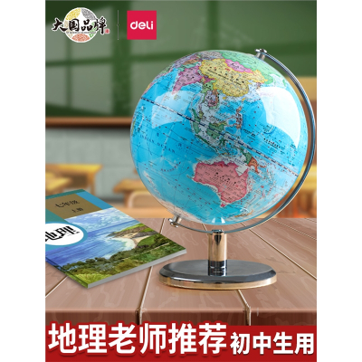 得力(deli)地球仪初中生用学生专用地理地形标准教学书桌摆件中学生万向旋转地图仪初一带灯3d立体悬学习文具套装