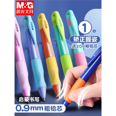 晨光(M&G)自动铅笔小学生专用一年级0.9加粗写免削自动笔幼儿园初学者儿童练字专用