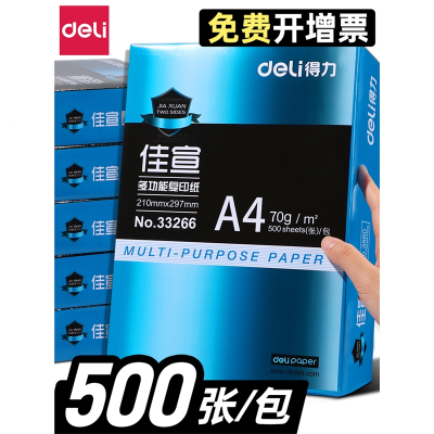 得力(deli)A4纸打印复印纸70g单包500张办公用品a4打印白纸一箱草稿纸免邮学生用a4打印纸热敏纸/传真纸