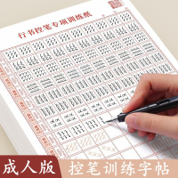 邦可臣控笔训练字帖成年成人行书入门速成手写临摹练字本大学生初学者行楷高频常用字笔画偏旁专项练习