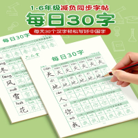 六品堂每日30字一年级二年级三减压同步字帖小学生人教版课本同步语文上册下册钢笔硬笔书法专用练字