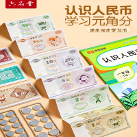 六品堂人民币纸币票样小学生儿童学生文具一年级学习用品元角分认识数学教具钱币