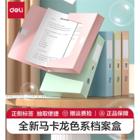 得力(deli)马卡龙档案盒a4文件资料盒文件夹毕业论文收纳盒会计凭证盒纸质合同文件盒干部履历表多巴