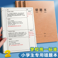 错题本小学生专用一年级错题集16k牛皮纸纠错本订正二三四五六年级b5改错题本英语语文数学