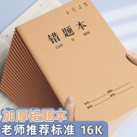 牛皮纸16K作业本子学生专用纠错本邦可臣b5集订正本语文英语错题集整理本笔记本子