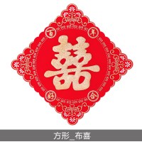 无纺布结婚喜绒布喜字创意压床喜婚房装饰布置床头喜字贴