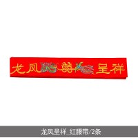 结婚喜庆用品嫁妆刺绣红布新人红腰带双层吉祥红布带可放钱