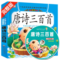 [促销]赠光盘视频教学[9.5限时抢]唐诗三百首 完整版300首唐诗书2~9岁