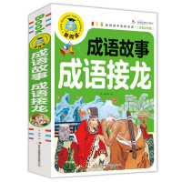 [促销]正版新阅读247页中华成语故事成语接龙彩图注音版小学生课外图书