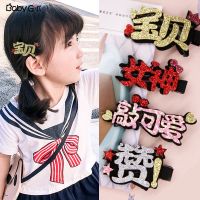 [促销]儿童夹可爱宝宝头夹饰公主淑女萌萌哒傲娇女童卡文字一字夹