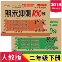 [促销]2018春二年级下册语数部编人教版期末冲刺100分完全试卷同步练习