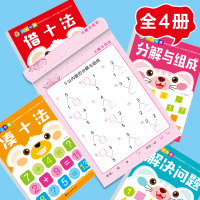 [促销]凑十法借十法分解与组成幼小衔接数学题算术应用题阶梯阅读一年级