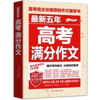[促销]正版2017-2018新版五年高考满分作文精装合订版 精装版四大名著