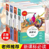 [促销]四大名著全套原著正版红楼梦三国演义西游记水浒传青少年版课外书