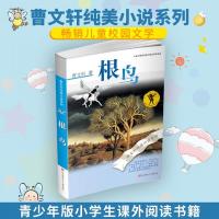 [促销]根鸟曹文轩纯美小说系列儿童文学江苏少年儿童出版社正版包邮
