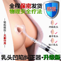 [促销]吸乳头内陷矫正器少女隐形乳头牵引器吸矫正器内陷乳头短小
