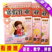 [促销]2018学前班幼小衔接寒假作业数学语言拼音假期练习册3本幼升小