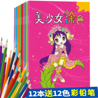 美少女涂色全套12册正版幼儿绘画3-4-5-6岁儿童图画书填色涂鸦涂画本小画家少儿创意涂鸦小公主填色本绘启蒙书