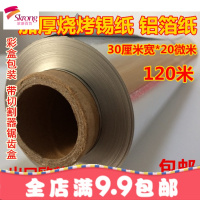 加厚烧烤锡纸烤肉烘焙铝箔纸烤箱锡纸烧烤无铅锡纸30cm*120米包邮