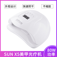 速干80W烤灯美甲店专用led烘干光疗机指甲油胶快干专业家用不黑手 [白色SUN-X5光疗灯(白色)]