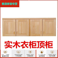 苏宁放心购松木全实木衣柜高顶柜2 3456衣柜顶箱柜顶部收纳柜简约新款