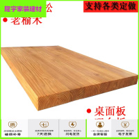 苏宁放心购实木定制桌面板台面板松木整板办公桌板吧台板会议桌板大木板定做简约新款