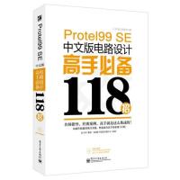 Protel 99 SE中文版电路设计高手必备118招(含DVD光盘1张) 安玉国编著 CAX高手必备118招系列