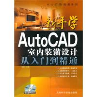 新手学AutoCAD室内装潢设计从入门到精通 附DVD1张 2014版 柏松主编