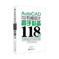 AutoCAD 2014中文版机械设计高手必备118招(含DVD光盘1张) 江涛 王毅编著 CAX高手必备118招系列