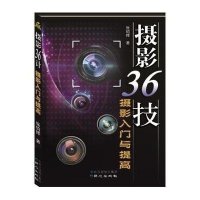 摄影36计:摄影入门与提高 全彩摄影入门教程 张钧挥著 北京日报出版社