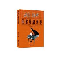流行、经典民歌键盘弹奏 简谱钢琴电子琴曲谱 配歌词 乐海 石影彬 编著 北京日报出版社