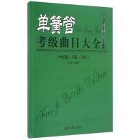 单簧管考级曲目大全(中级篇5级-7级) 五线谱 乐海编著 北京日报出版社