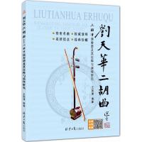 刘天华二胡曲:王国潼演奏谱及其诠释与演绎研究 附CD1张 王国潼编著 北京日报出版社