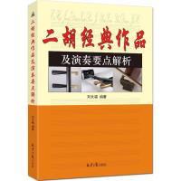 二胡经典作品及演奏要点解析 经典二胡曲谱 刘长福编著 北京日报出版社