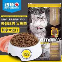 加拿大进口纽顿猫粮T22火鸡肉无谷低升糖配方全阶通用猫粮5.45kg