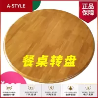 苏宁放心购纯实木泰国橡胶木实木转盘家用圆桌转盘酒店圆桌转台旋转桌面A-STYLE家具