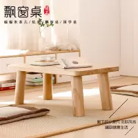 苏宁放心购飘窗小茶几日式简约榻榻米桌子阳台轻奢创意炕桌矮桌实木北欧A-STYLE