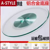 苏宁放心购(预售)破损包赔钢化玻璃转盘带底座加厚酒店饭桌转台餐桌面圆桌转盘A-STYLE家具