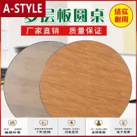 苏宁放心购加厚大圆桌面家用桌子酒店餐桌饭店食堂饭桌园桌台面圆形圆桌面板A-STYLE家具