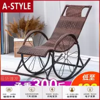 苏宁放心购大人摇椅摇摇椅藤椅躺椅阳台家用休闲懒人客厅藤编逍遥椅午睡椅子A-STYLE家具
