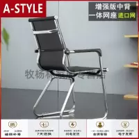 苏宁放心购办公椅子 职员员工舒适家用 电脑椅 网布椅会议宿舍四脚凳子A-STYLE家具